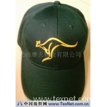 上海摩天帽业有限公司 -各类帽子